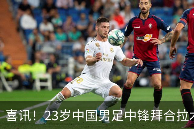 喜讯！23岁中国男足中锋拜合拉木加盟德乙狼堡，球迷质疑消息真实性